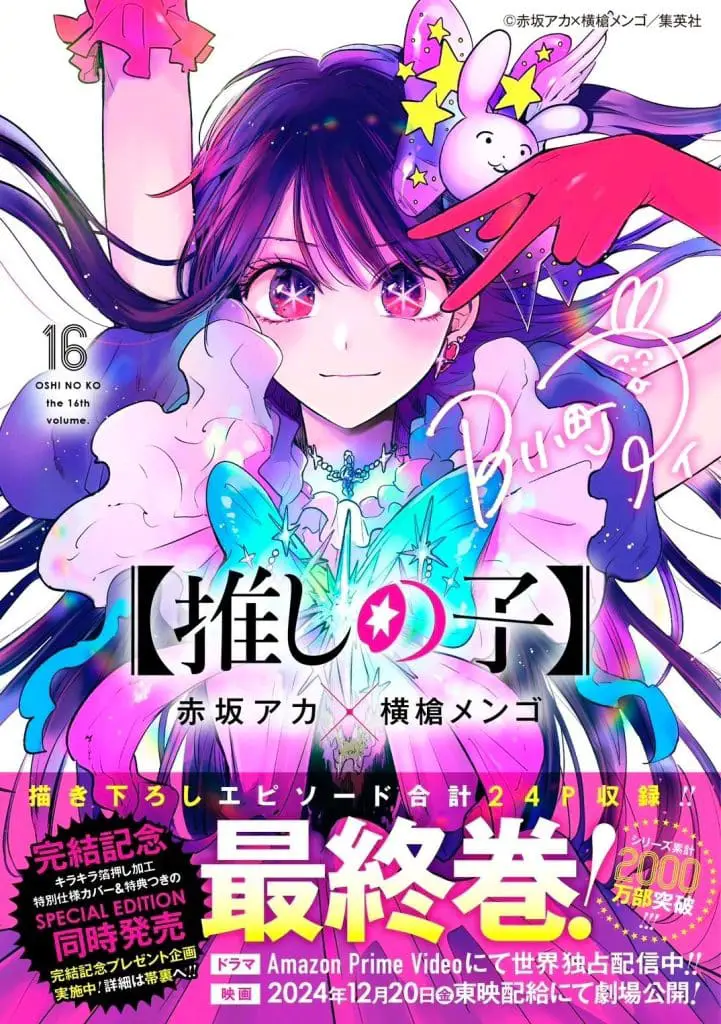 Oshi no Ko, il manga è ufficialmente terminato