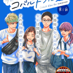 Ashita e tsumugu cobalt blue e ōkami shōnen wa yoru ni naku, iniziate le serie