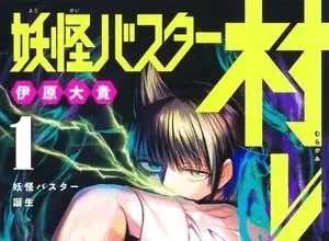 Yokai buster murakami, terminato il manga