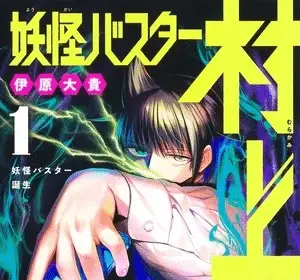 Yokai buster murakami, terminato il manga