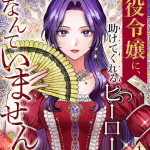 Usotsuki kōgō-sama wa haran no hajimari e akuyaku reijō ni, tasukete kureru hīrō nante imasen, iniziano le serie Usotsuki kōgō-sama wa haran no hajimari e akuyaku reijō ni, tasukete kureru hīrō nante imasen, iniziano le serie