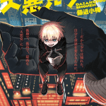 Daiakutō shōnen, inizia il manga Daiakutō shōnen, inizia il manga