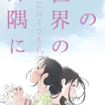 In this corner (and other corners) of the world, film su crunchyroll
