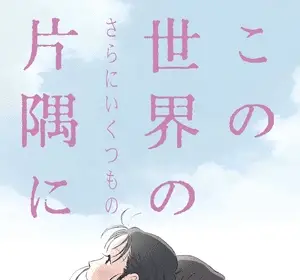 In this corner (and other corners) of the world, film su crunchyroll