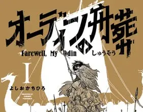 Farewell, my odin, termina il manga