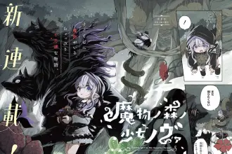 Mamono no mori no shōjo nova e neko to watashi no futarikurashi, iniziate le serie