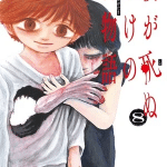 100 ghost stories that will lead to my own death, termina il manga