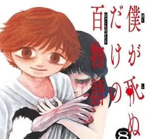 100 ghost stories that will lead to my own death, termina il manga