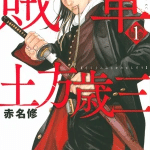 Zokugun: hijikata toshizō, termina il manga