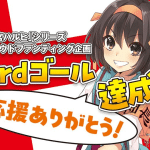 Haruhi suzumiya raggiunti nuovi obiettivi per la raccolta fondi