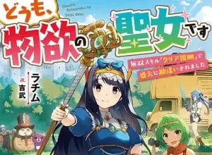 Dōmo, butsuyoku no seijo desu, inizia una nuova serie