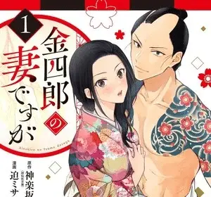 Kinshiro no tsuma desu ga, termina il manga