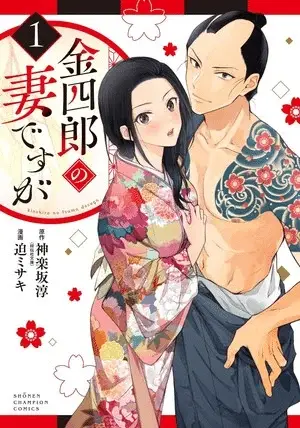 Kinshiro no tsuma desu ga, termina il manga