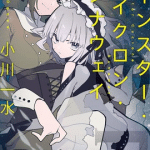 Twin star cyclone runaway, la novel termina nel volume 4