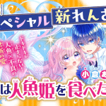 Nito no jorei-shi e boku wa ningyohime wo tabetai, iniziate le serie