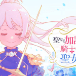 Seinarukago-mochi reijō e enkan no emōshonzu, iniziate le serie