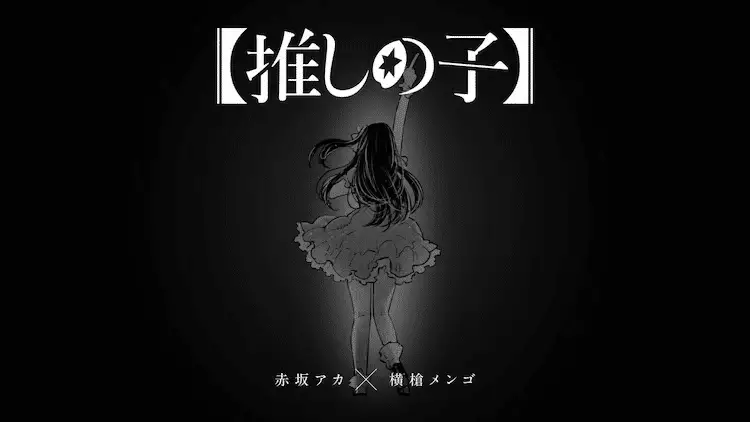 Oshi no ko, il manga è ufficialmente terminato