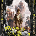 The lovecraft's phantom, termina il manga