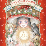 Champignon witch ottiene un anime