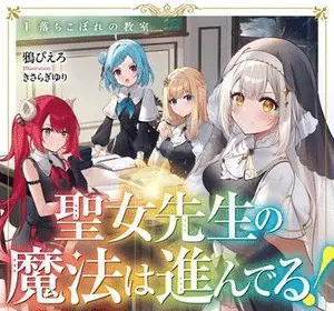 The saint teacher's witchcraft is progressive! Ottiene un manga
