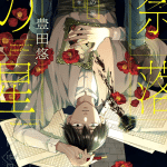 Naraku no hoshi, nuova serie dall'autore di cherry magic