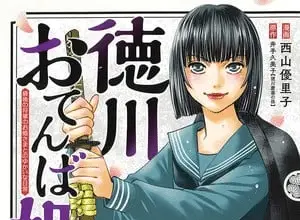 Tokugawa otenba hime, termina il manga