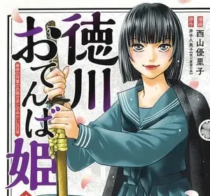 Tokugawa otenba hime, termina il manga