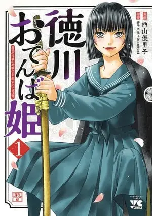 Tokugawa otenba hime, termina il manga