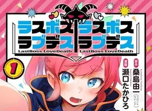 Last boss love death/last boss love death, termina il manga