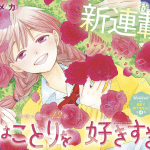 Hana wa kotori o suki sugiru e e haru no yume o hashiru kimi e, iniziate le serie