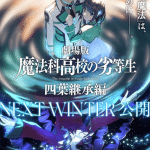 The irregular at magic high school, film il prossimo inverno