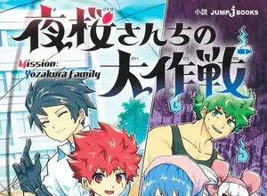 Mission: yozakura family ottiene una terza novel