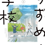 Suzume no gakkō, termina il manga