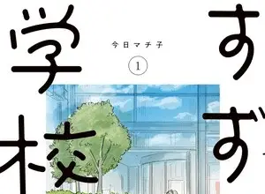 Suzume no gakkō, termina il manga