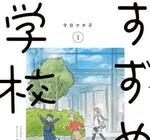 Suzume no gakkō, termina il manga