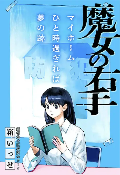 Kisei shōjo yū-chan e majo no migite, iniziate le opere