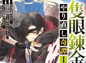 Sekigan renkin kenshi no yarinaoshi kitan ottiene un nuovo manga