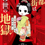 Kyōto hanamachi wa konoyo no jigoku e lost stella no taizai-sha-tachi, iniziate le serie