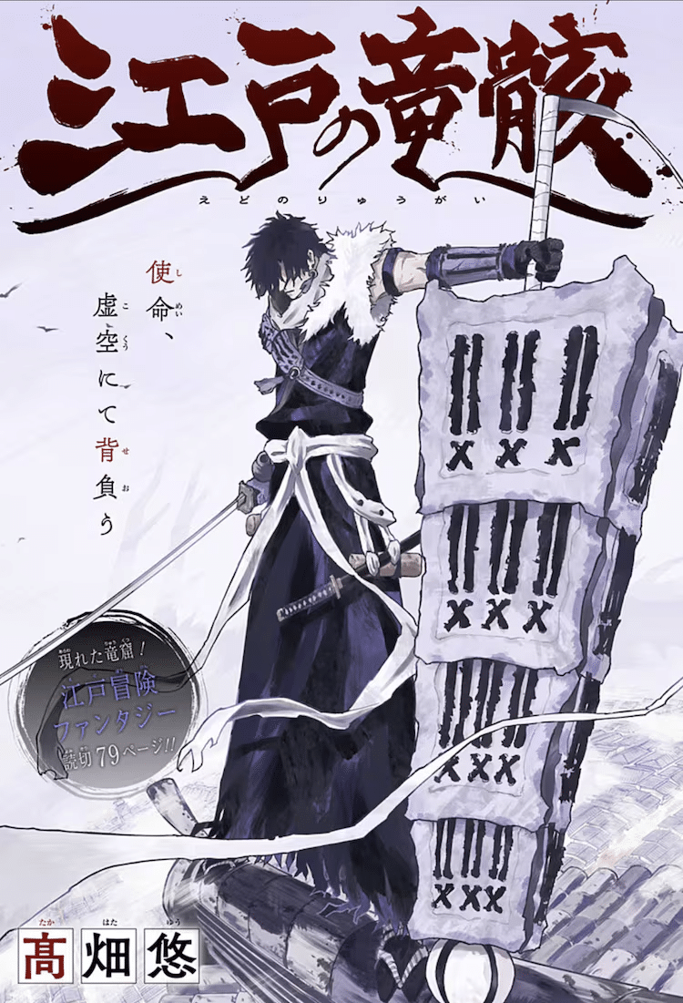 Edo no ryū mukuro e norowa re kōshaku no himitsu no hana, iniziate le serie