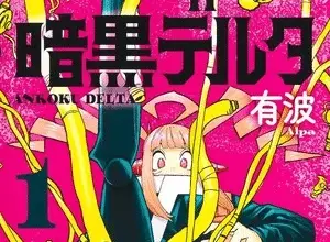 Ankoku delta, termina il manga