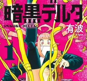 Ankoku delta, termina il manga