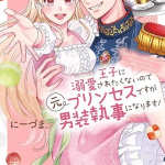 Disguised as a butler, the former princess evades the prince's love! , terminato il manga Disguised as a butler, the former princess evades the prince's love! , terminato il manga