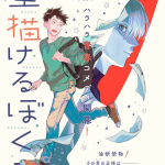 Hoshi egakeru bokura e unma, iniziate le serie
