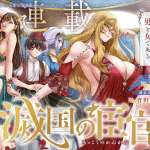 Mekkoku no kangan e b no seisen, iniziate le serie