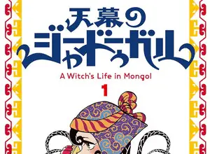 A witch's life in mongol, il manga si ferma