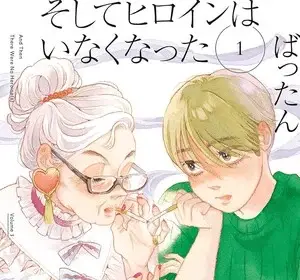 Soshite heroine wa inaku natta, termina il manga