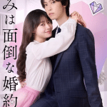 My troublesome fiancee ottiene un live action