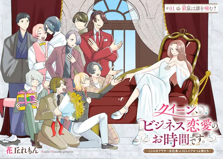 Queen, bijinesu ren'ai no o jikandesu e ikemen kasei otto, hiroimashita, iniziate le serie