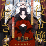 Akuyaku reijō no o yome-sama e mad dead lighthouse, iniziate le serie