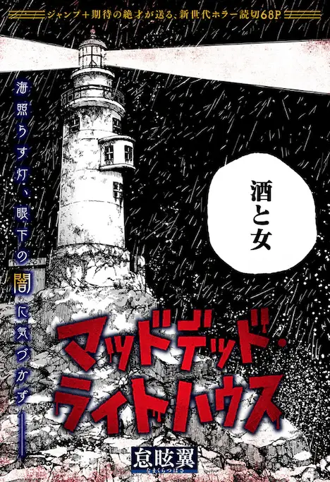 Akuyaku reijō no o yome-sama e mad dead lighthouse, iniziate le serie